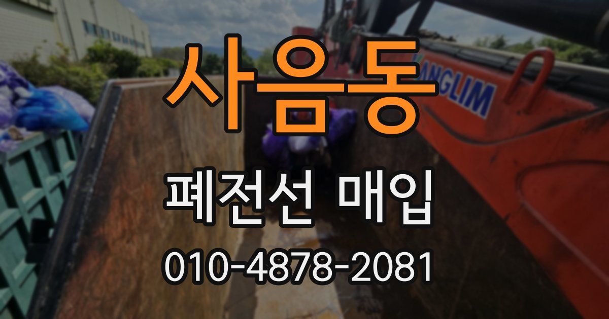 사음동 폐전선 매입