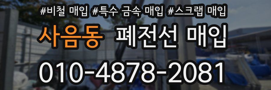 사음동 폐전선 매입