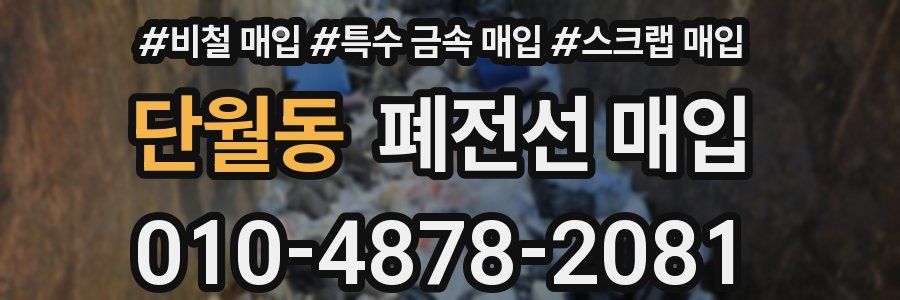 단월동 폐전선 매입