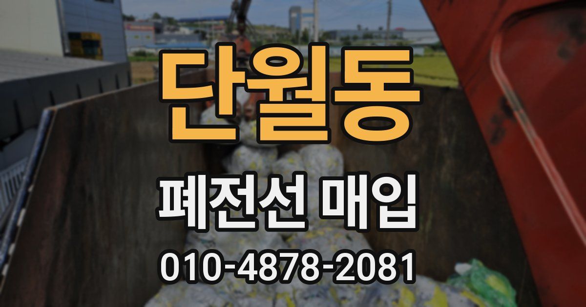 단월동 폐전선 매입