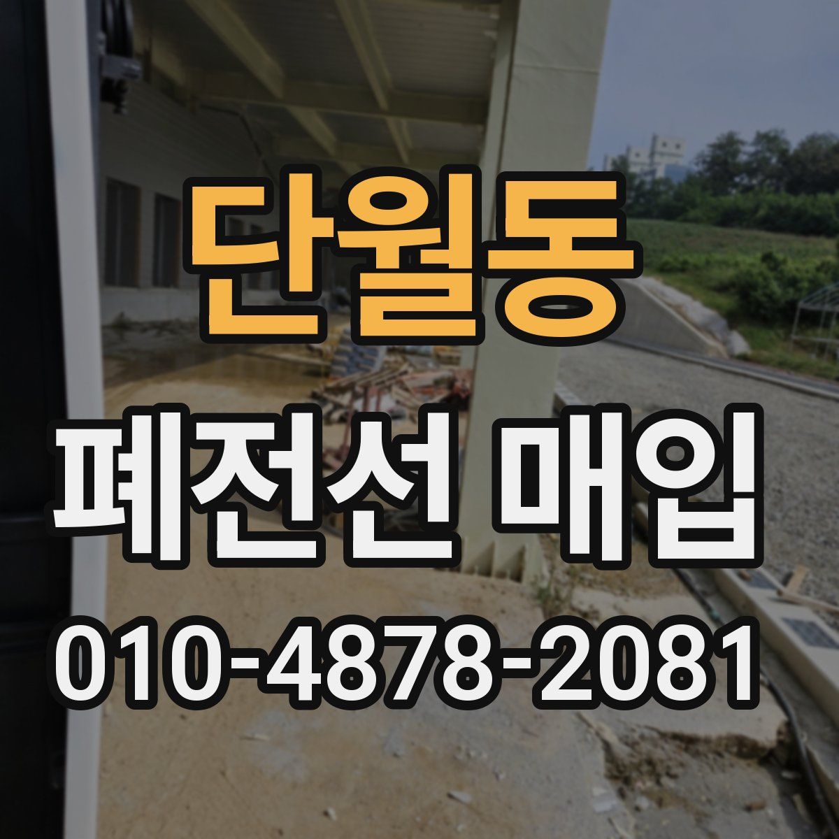 단월동 폐전선 매입