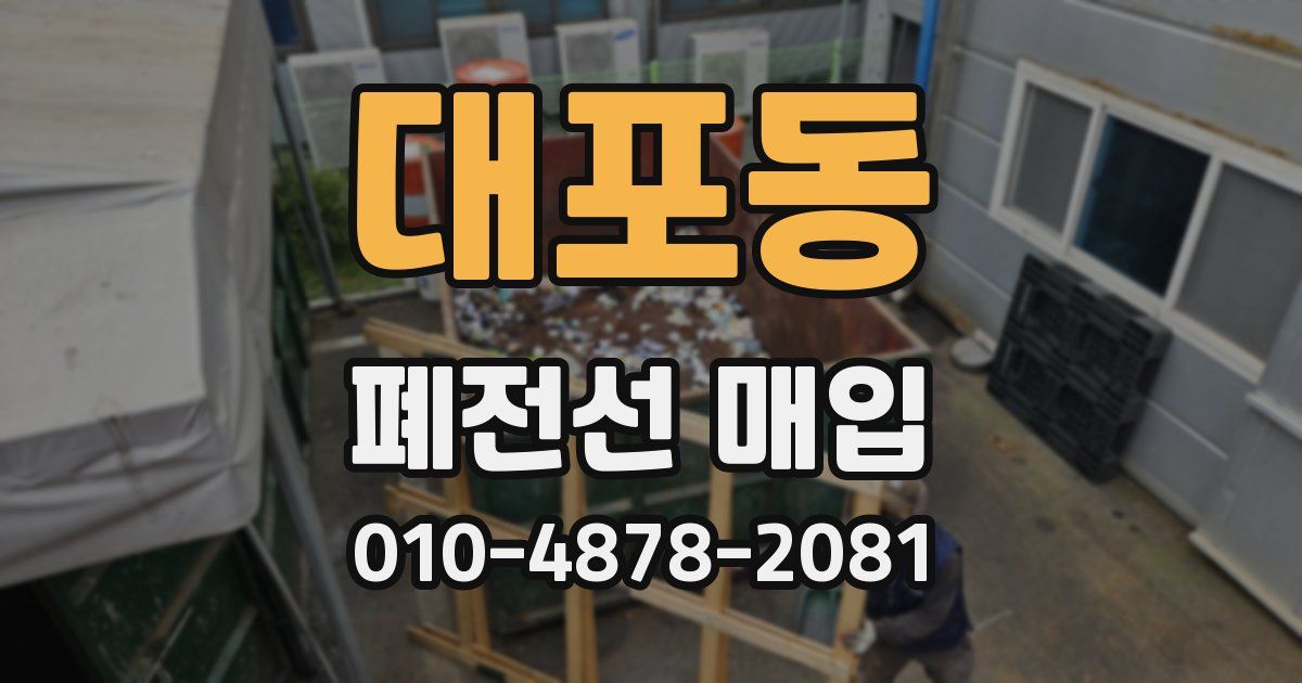 대포동 폐전선 매입