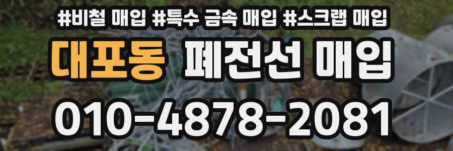 대포동 폐전선 매입