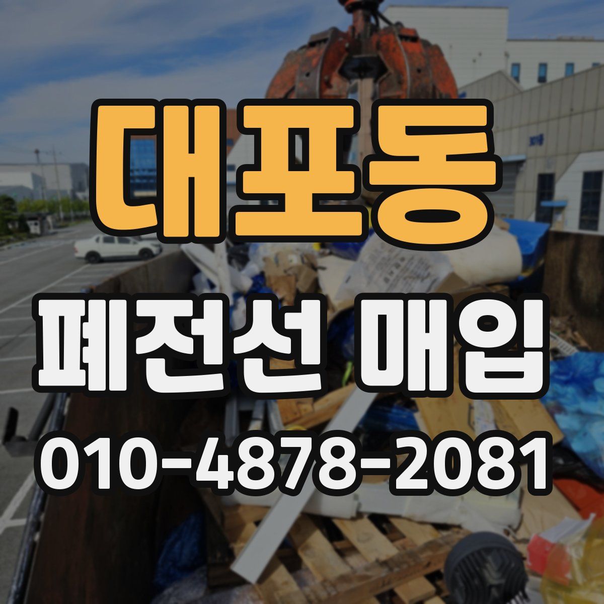 대포동 폐전선 매입