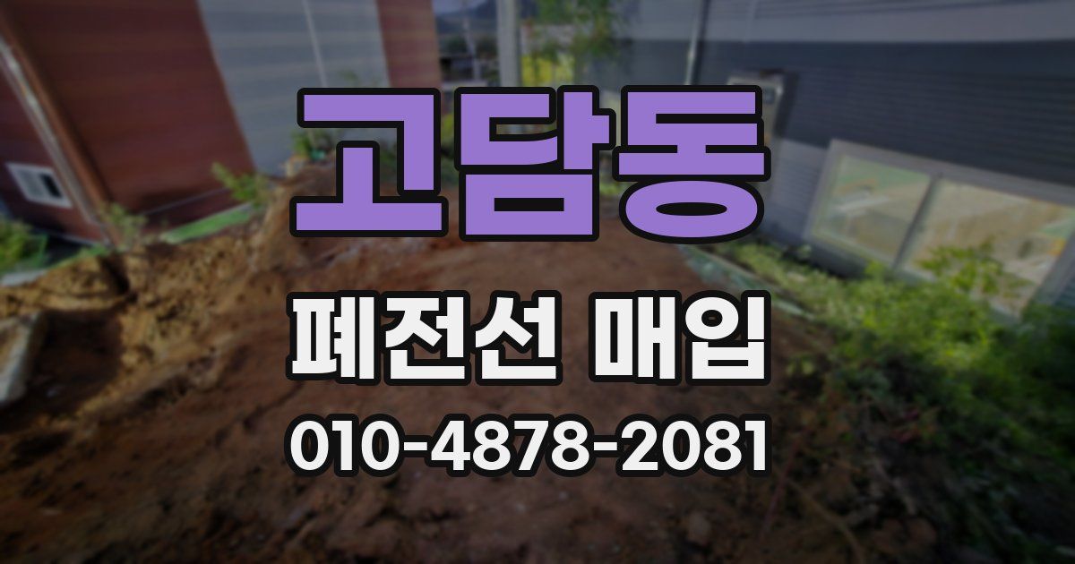 고담동 폐전선 매입