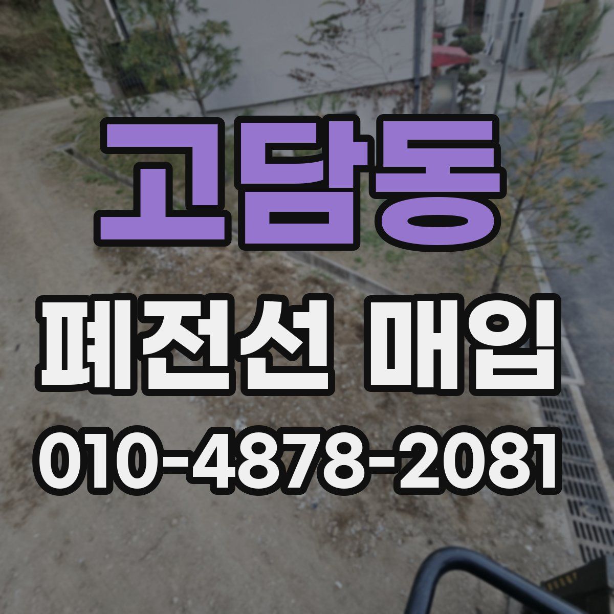 고담동 폐전선 매입