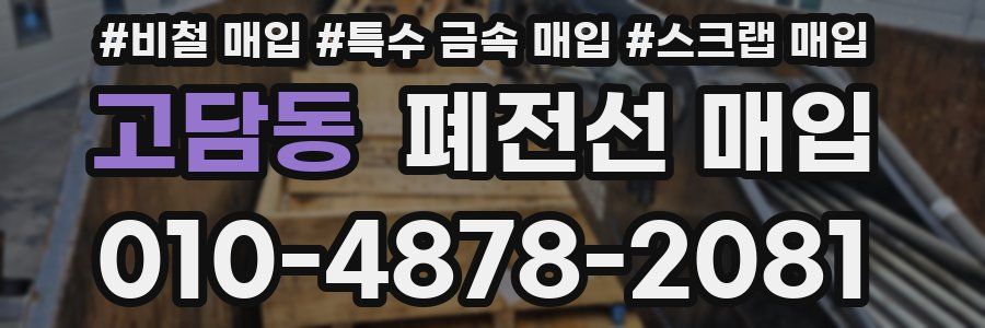 고담동 폐전선 매입