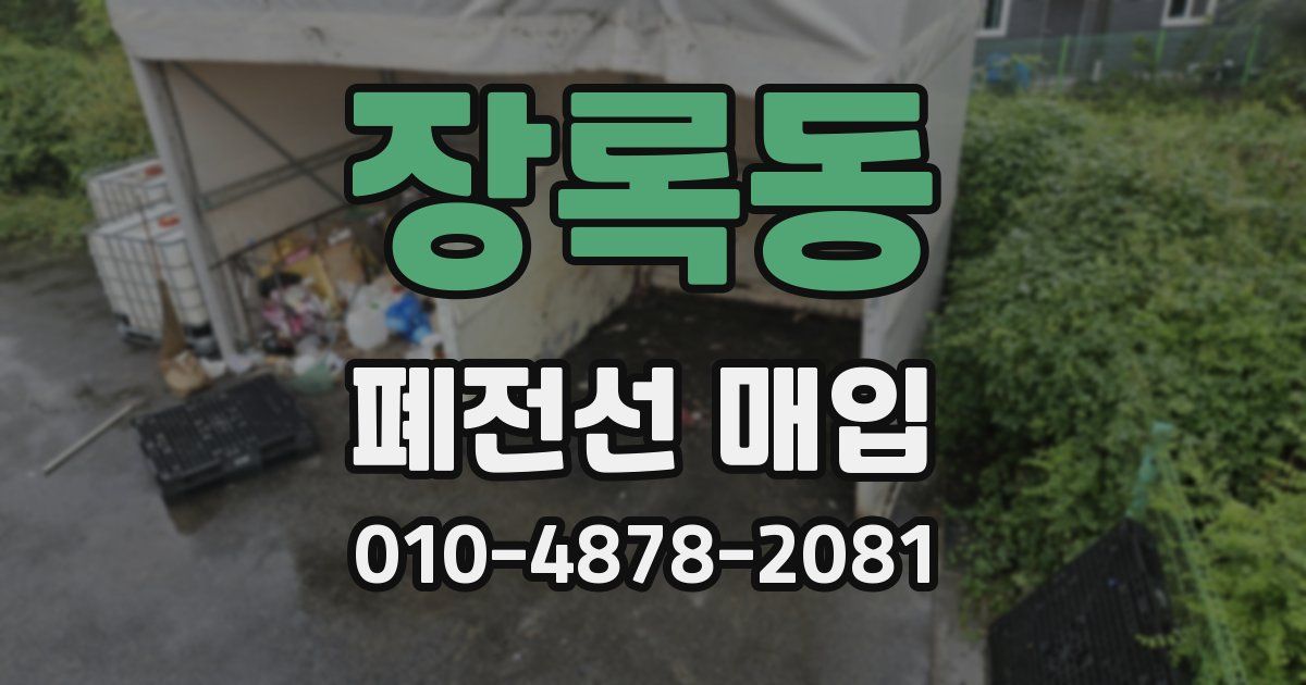 장록동 폐전선 매입
