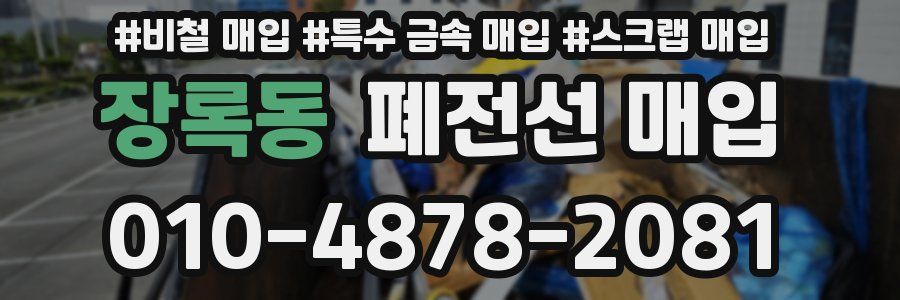 장록동 폐전선 매입