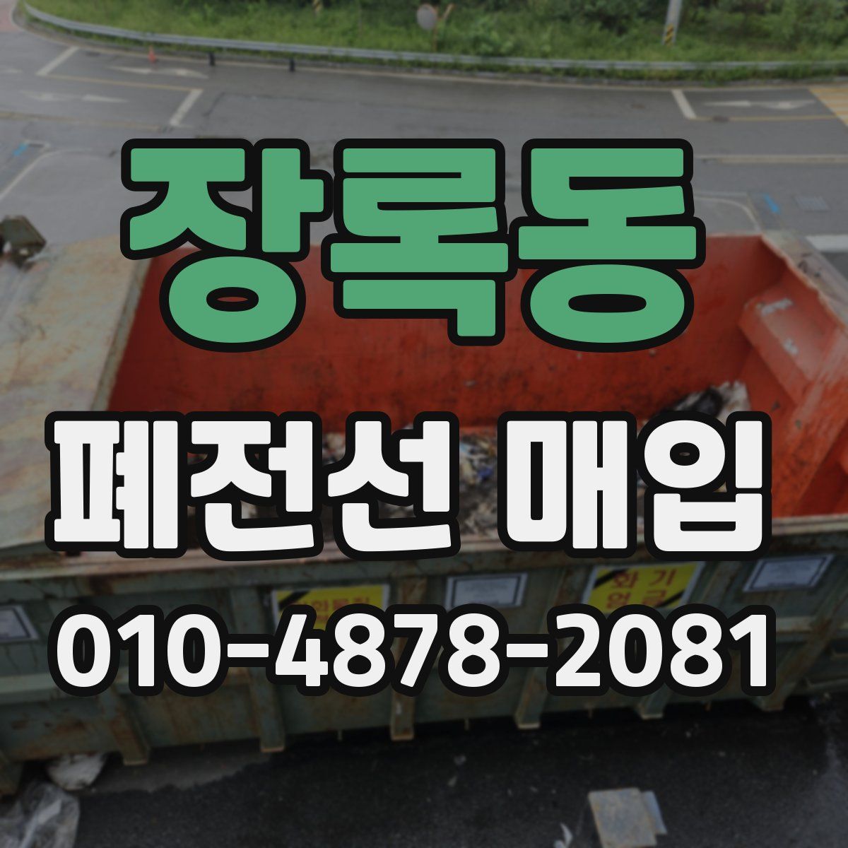 장록동 폐전선 매입