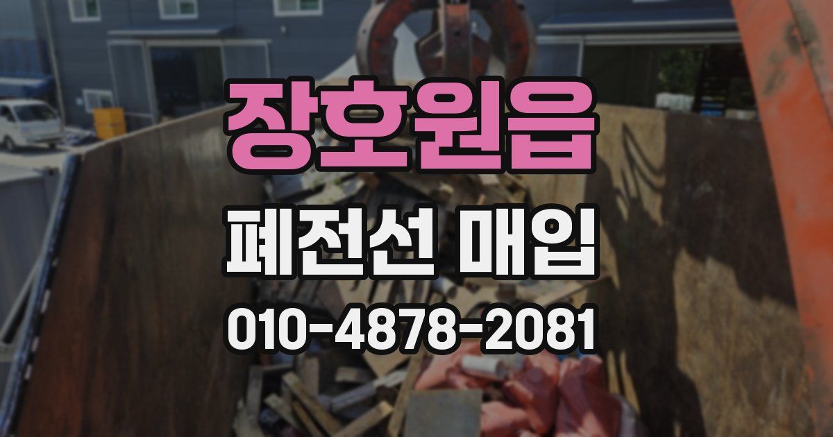 장호원읍 폐전선 매입