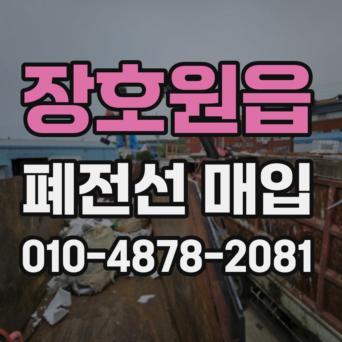 장호원읍 폐전선 매입