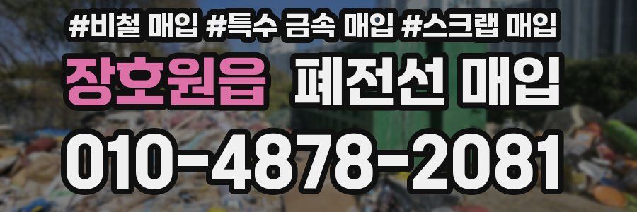 장호원읍 폐전선 매입