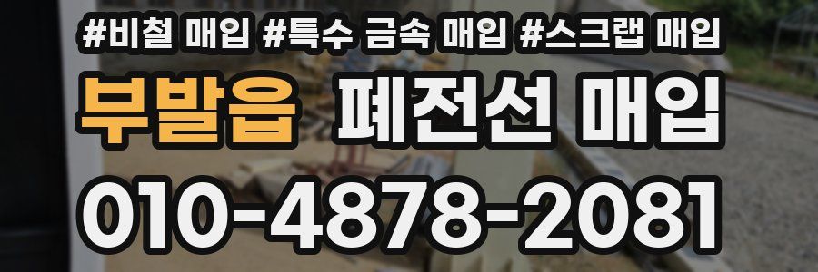 부발읍 폐전선 매입