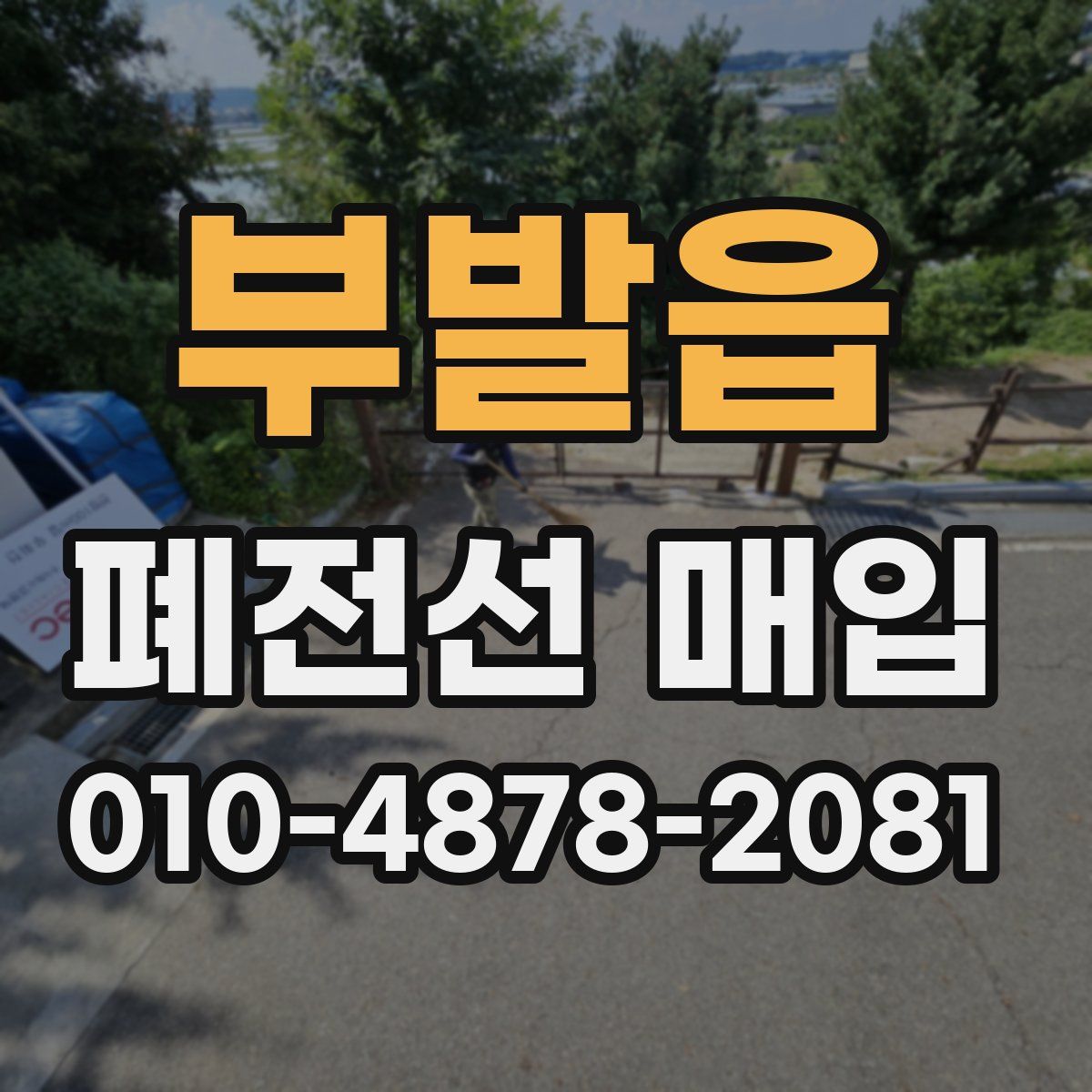 부발읍 폐전선 매입