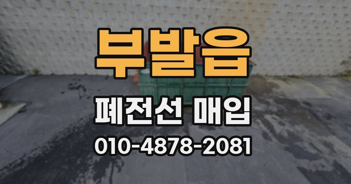 부발읍 폐전선 매입