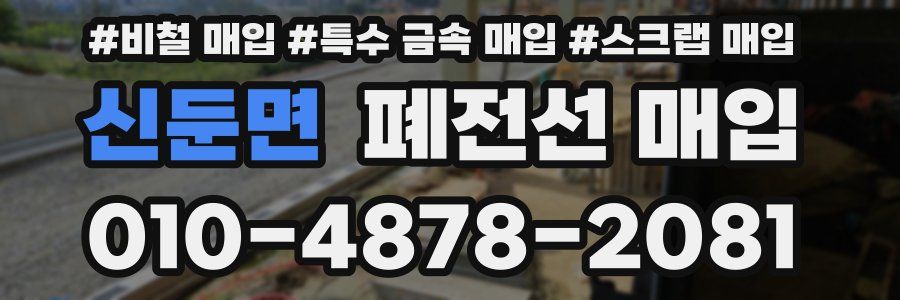 신둔면 폐전선 매입