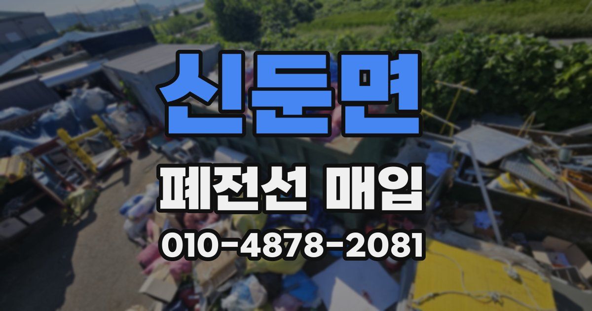 신둔면 폐전선 매입