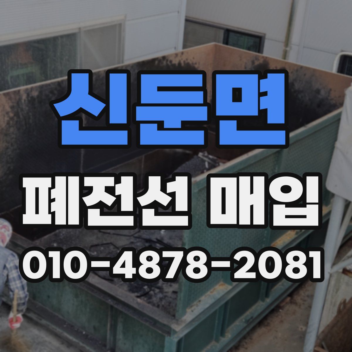 신둔면 폐전선 매입