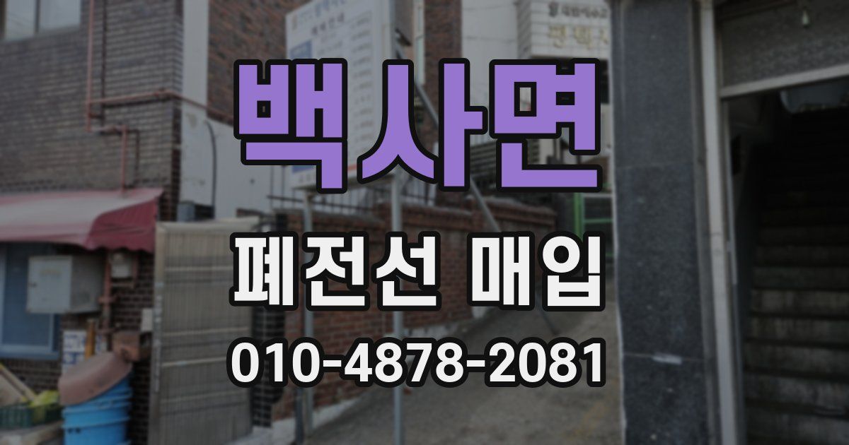 백사면 폐전선 매입