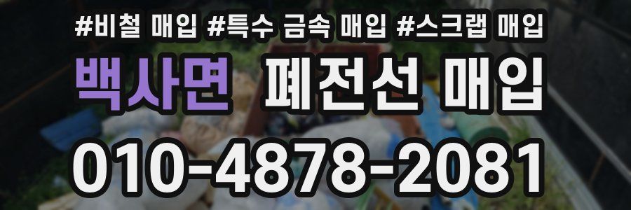 백사면 폐전선 매입