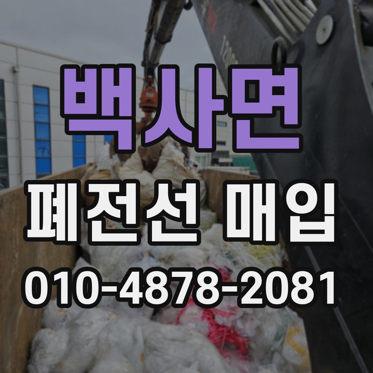 백사면 폐전선 매입