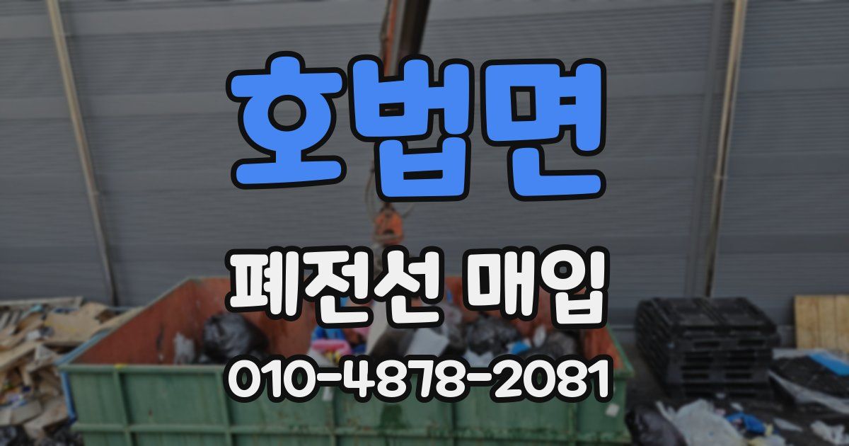 호법면 폐전선 매입