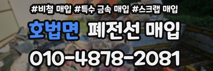 호법면 폐전선 매입