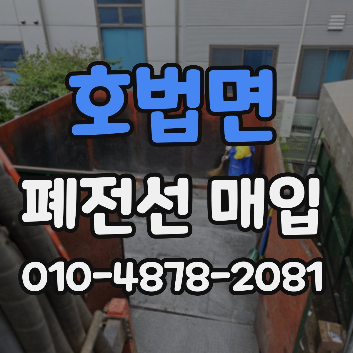 호법면 폐전선 매입