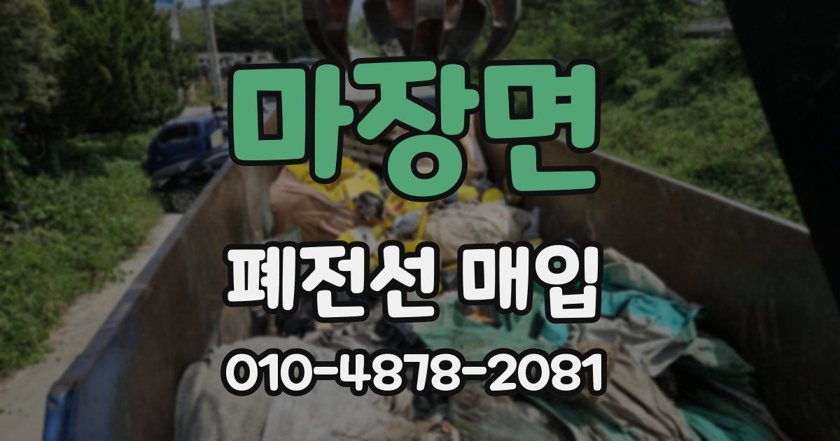 마장면 폐전선 매입