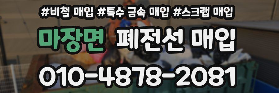 마장면 폐전선 매입