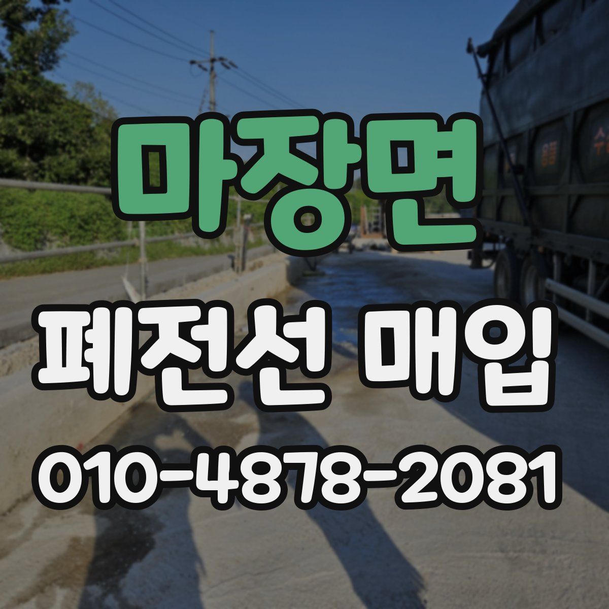 마장면 폐전선 매입