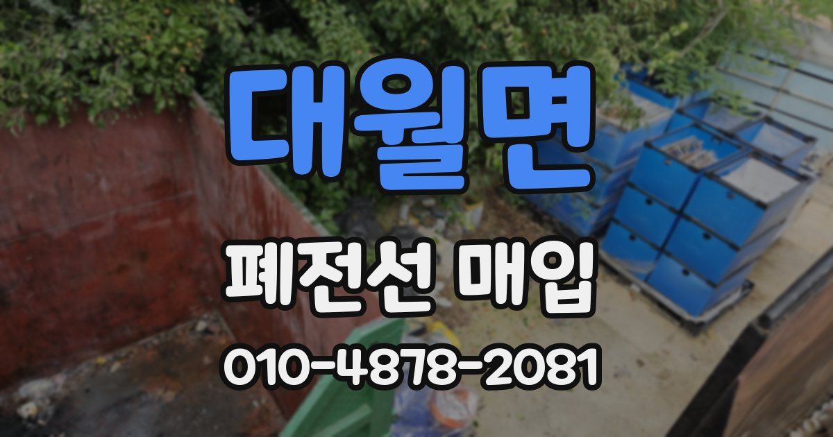 대월면 폐전선 매입