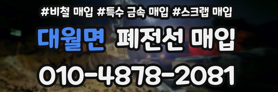 대월면 폐전선 매입