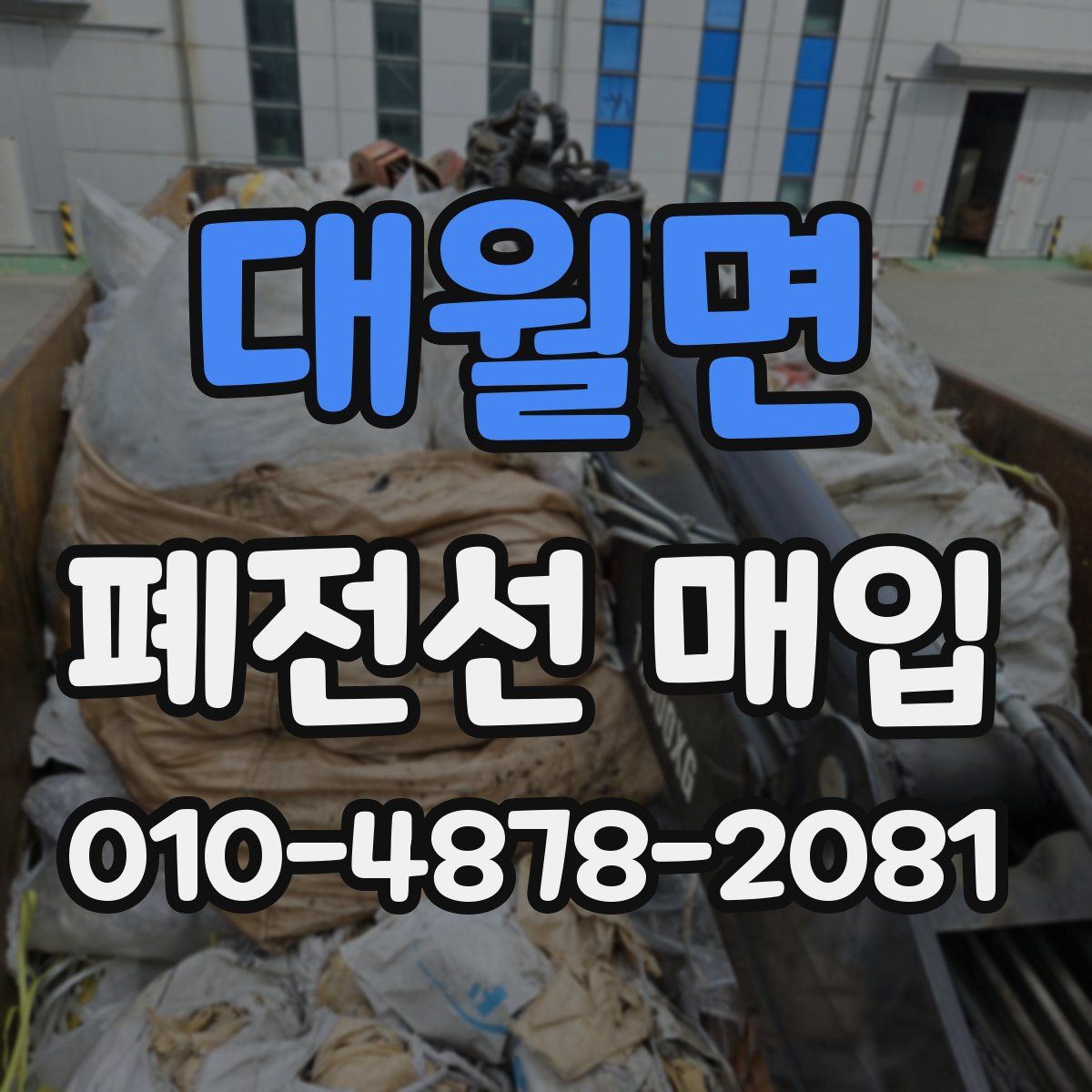 대월면 폐전선 매입
