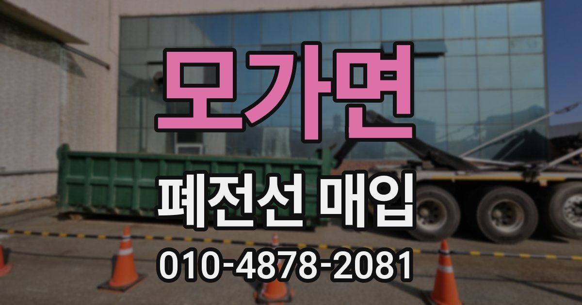 모가면 폐전선 매입