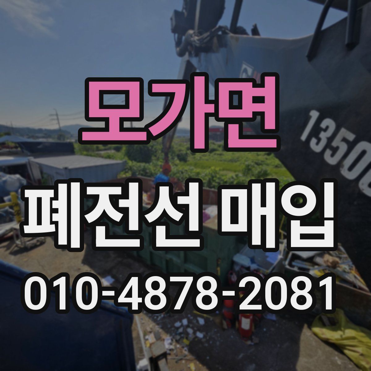 모가면 폐전선 매입