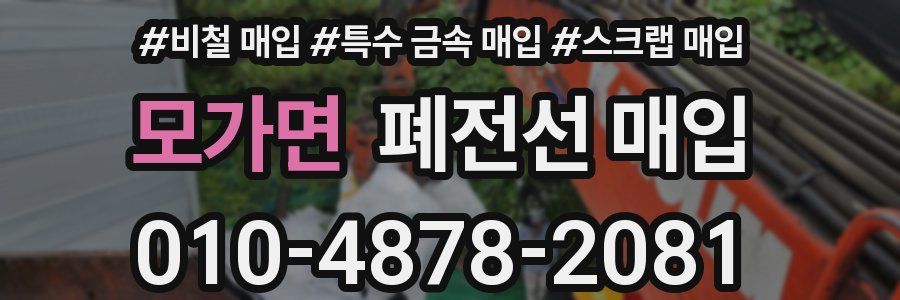 모가면 폐전선 매입