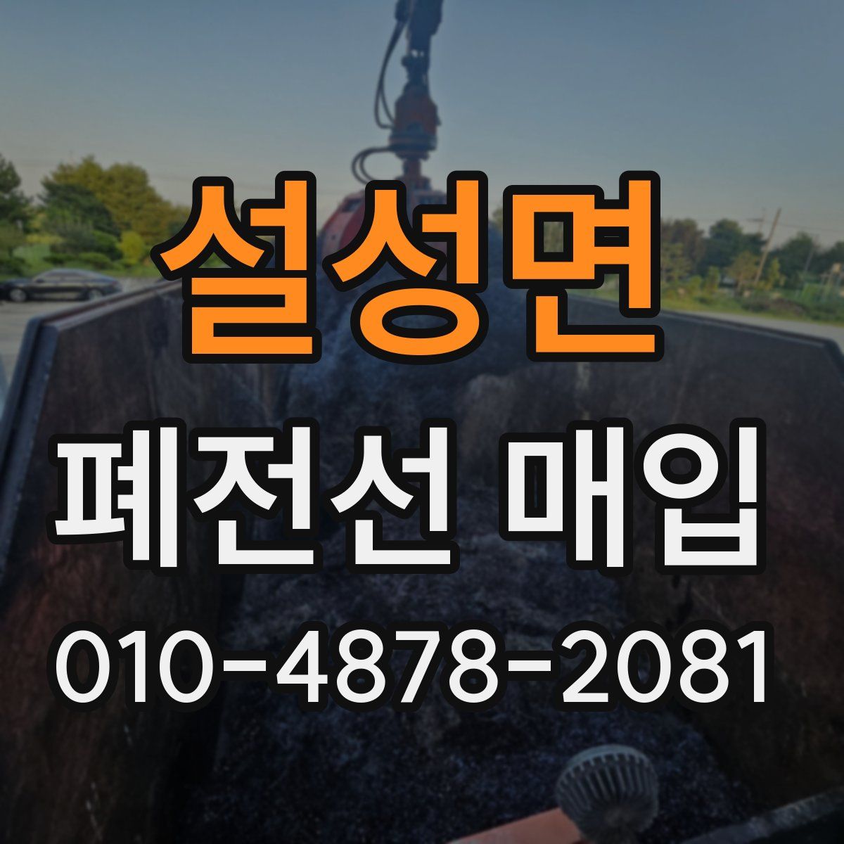 설성면 폐전선 매입