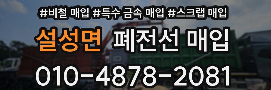설성면 폐전선 매입