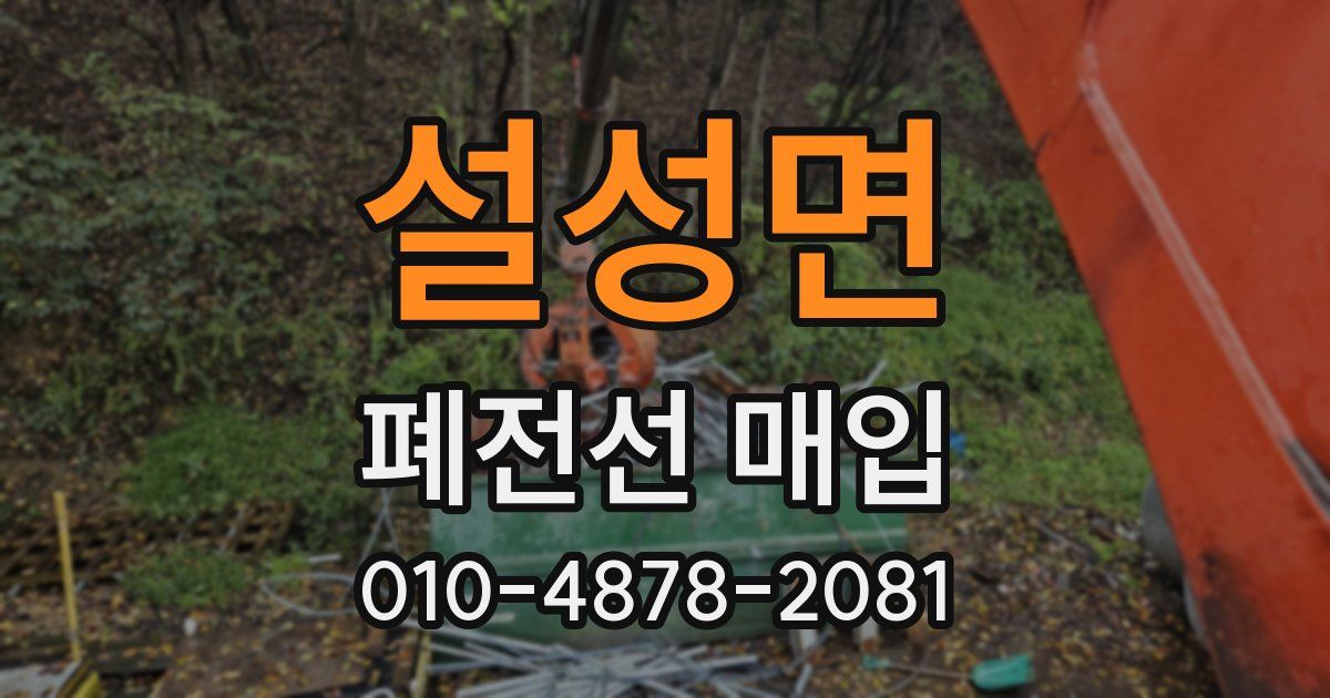 설성면 폐전선 매입