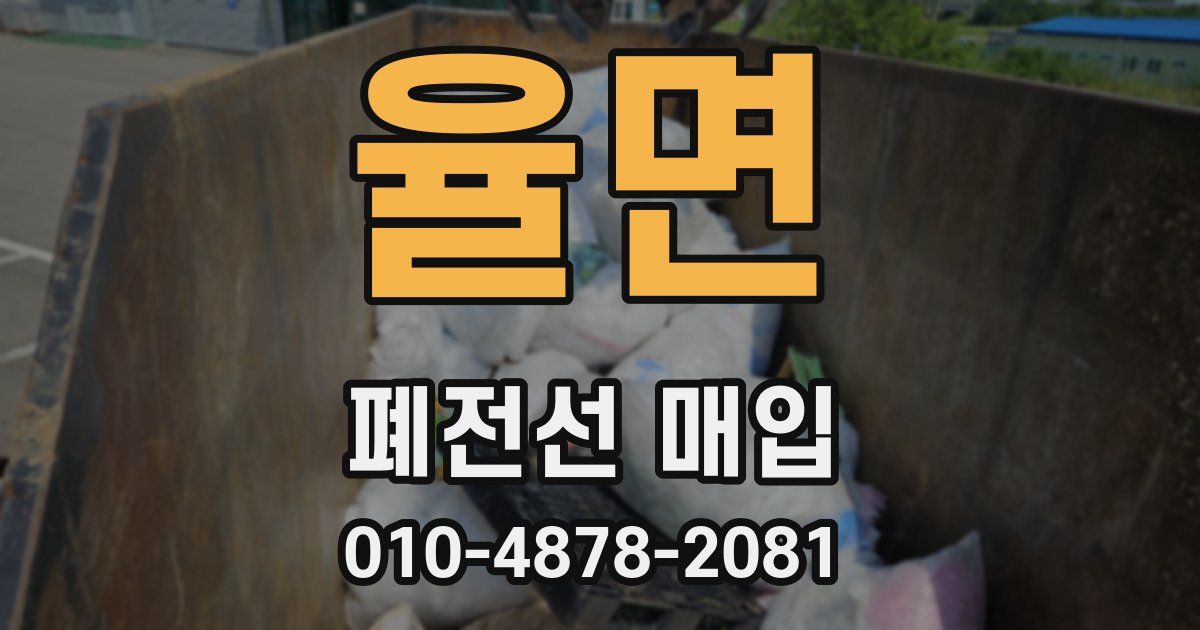 율면 폐전선 매입