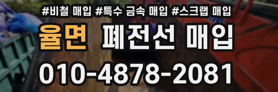 율면 폐전선 매입