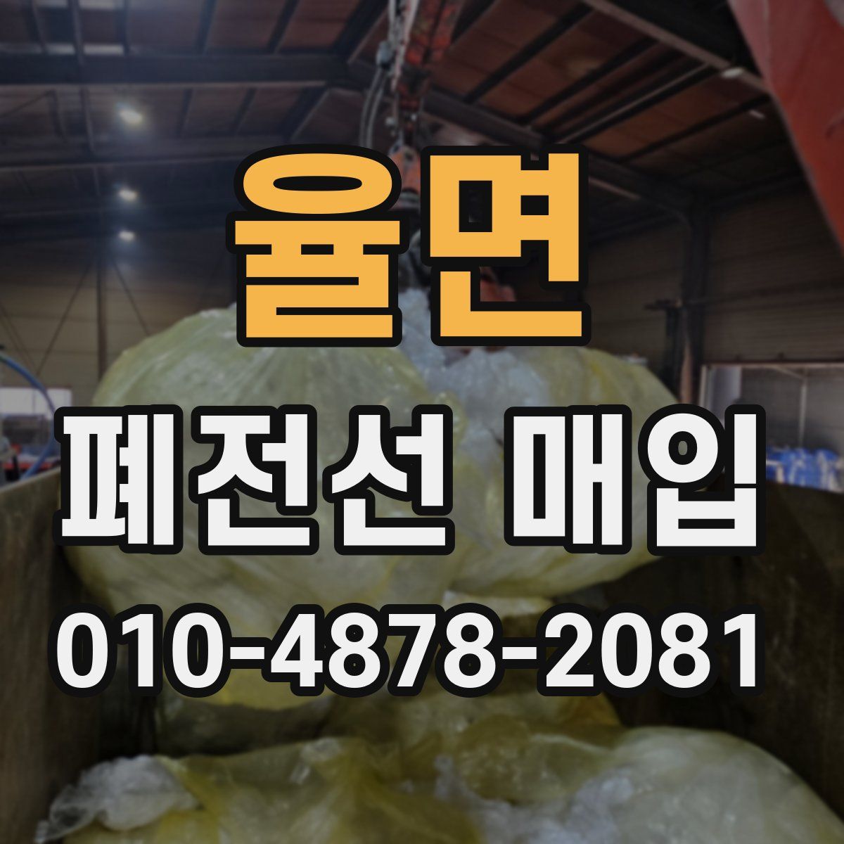 율면 폐전선 매입