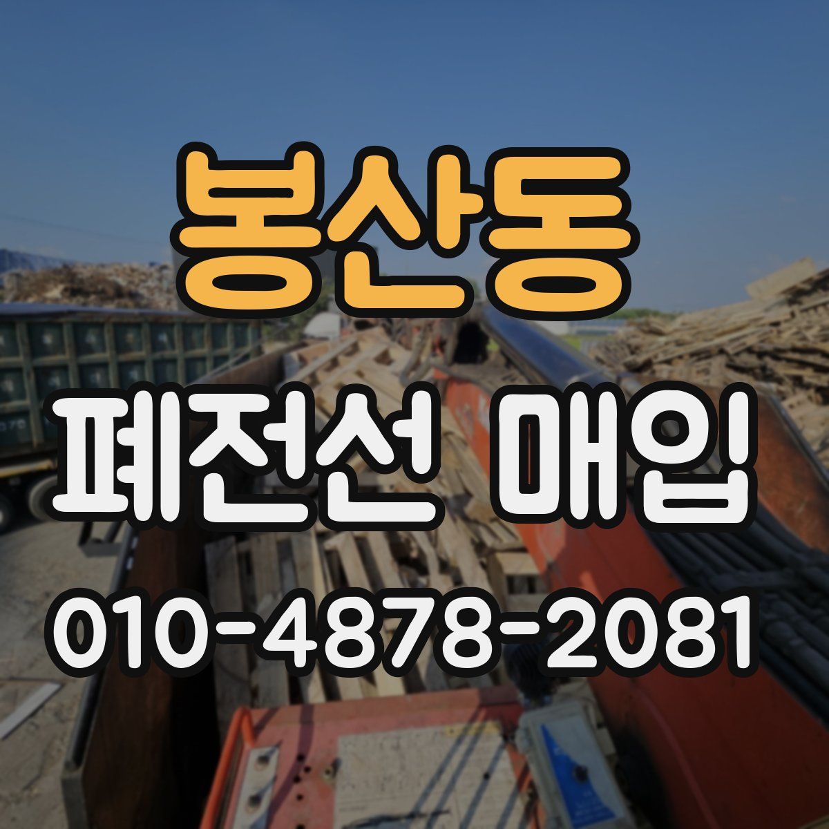 봉산동 폐전선 매입