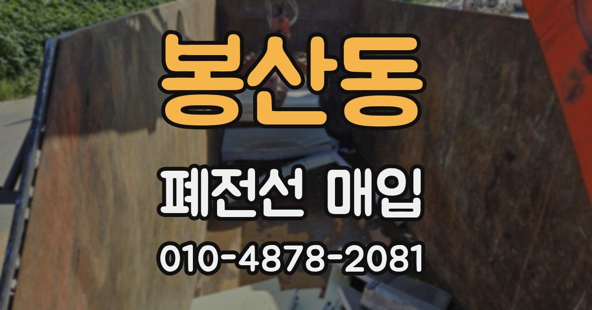 봉산동 폐전선 매입