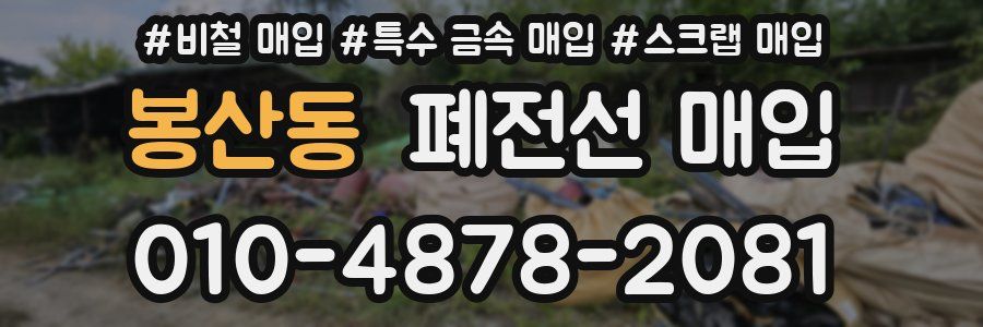 봉산동 폐전선 매입