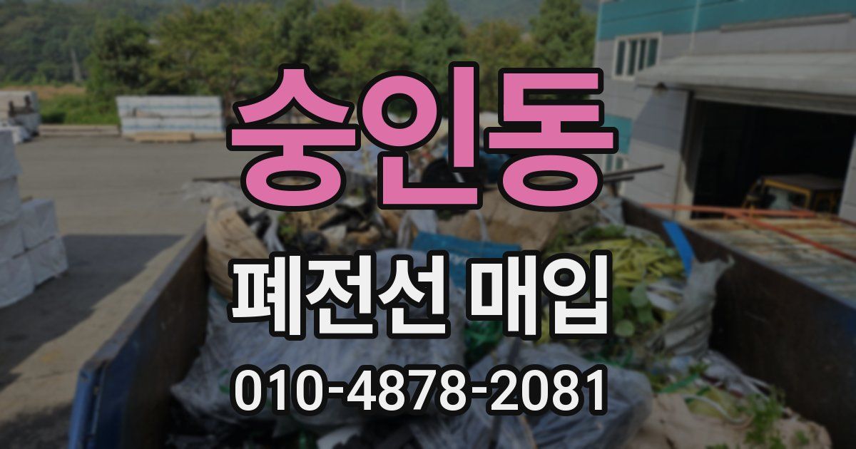 숭인동 폐전선 매입