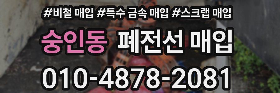 숭인동 폐전선 매입
