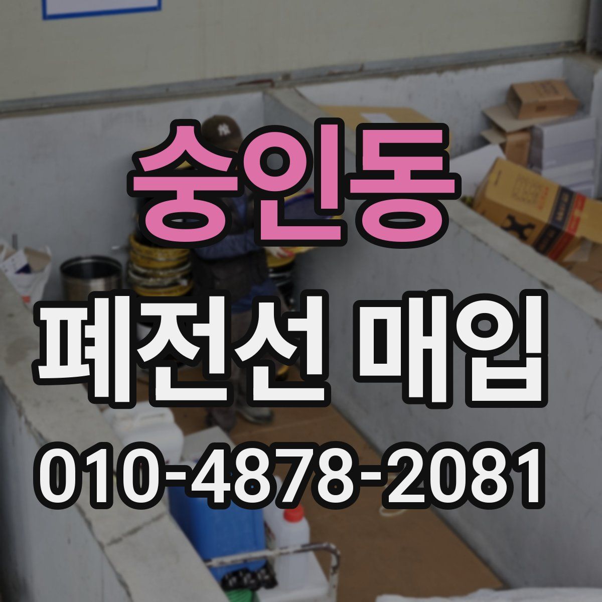 숭인동 폐전선 매입
